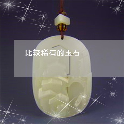 比较稀有的玉石/2023040192834