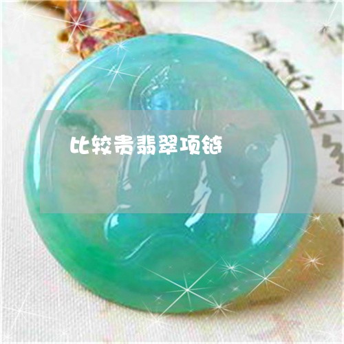 比较贵翡翠项链/2023040153704