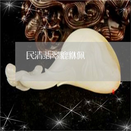 民清翡翠貔貅佩/2023040163696