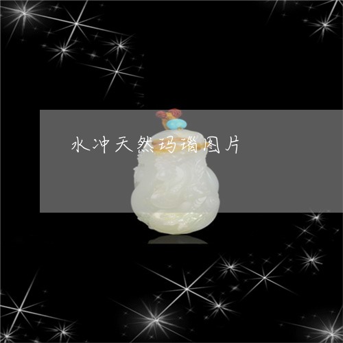水冲天然玛瑙图片/2023012604148 水冲天然玛瑙图片/2023012604148