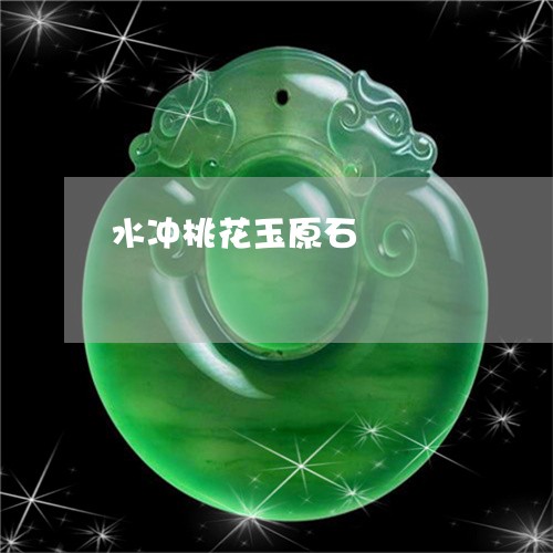 水冲桃花玉原石/2023040175035 水冲桃花玉原石/2023040175035