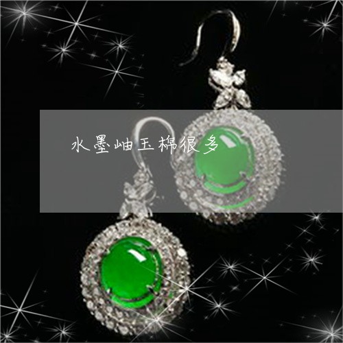 水墨岫玉棉很多/2023040185930