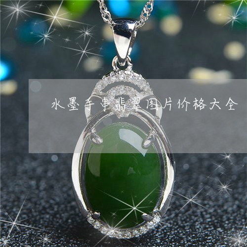 水墨手串翡翠图片价格大全/2023062805847 水墨手串翡翠图片价格大全/2023062805847