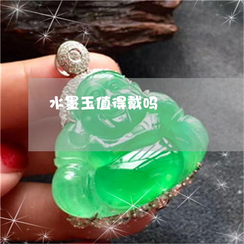 水墨玉值得戴吗/2023040147268 水墨玉值得戴吗/2023040147268