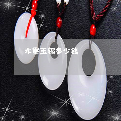 水墨玉镯多少钱/2023040106147 水墨玉镯多少钱/2023040106147
