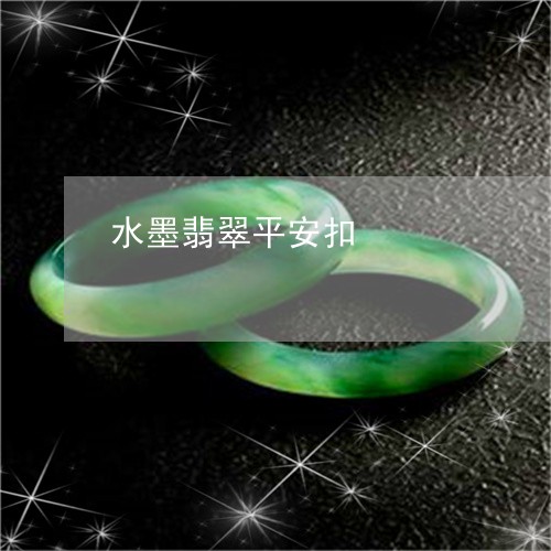 水墨翡翠平安扣/2023040106472 水墨翡翠平安扣/2023040106472