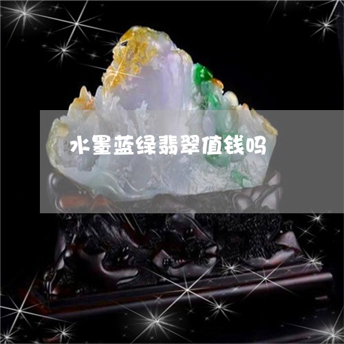 水墨蓝绿翡翠值钱吗/2023061678359