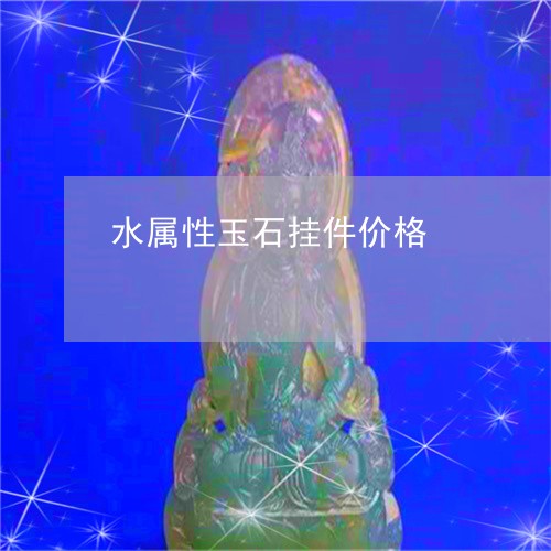 水属性玉石挂件价格/2023041666147