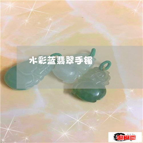 水彩蓝翡翠手镯/2023040130182 水彩蓝翡翠手镯/2023040130182