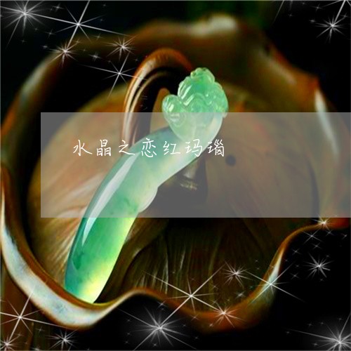 水晶之恋红玛瑙/2023040160705 水晶之恋红玛瑙/2023040160705