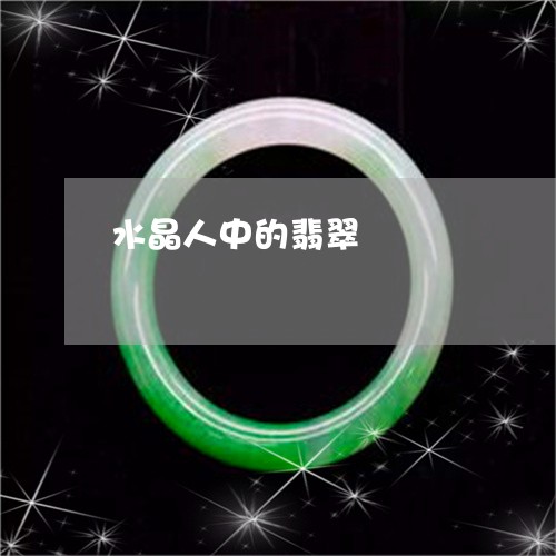 水晶人中的翡翠/2023040192704 水晶人中的翡翠/2023040192704