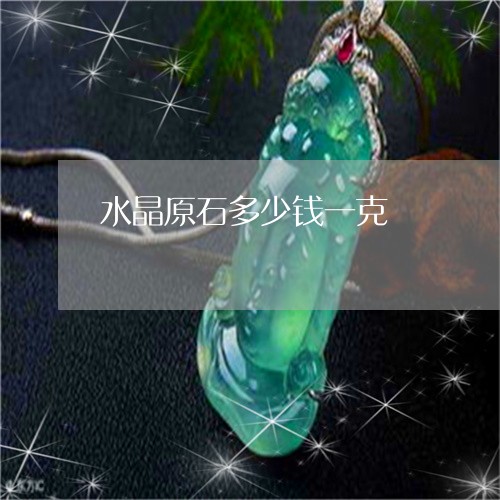 水晶原石多少钱一克/2023041605016