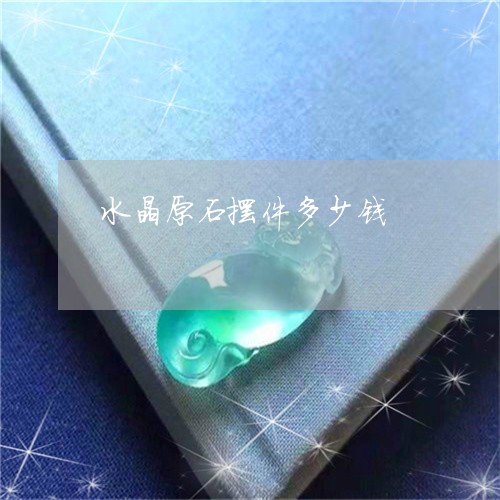 水晶原石摆件多少钱/2023041613156