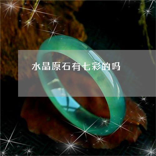 水晶原石有七彩的吗/2023041684724