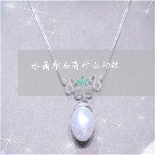 水晶原石有什么功效/2023041669571