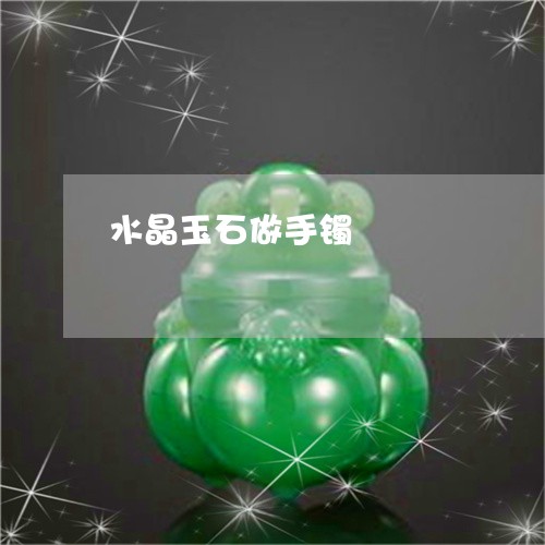 水晶玉石做手镯/2023040164625 水晶玉石做手镯/2023040164625