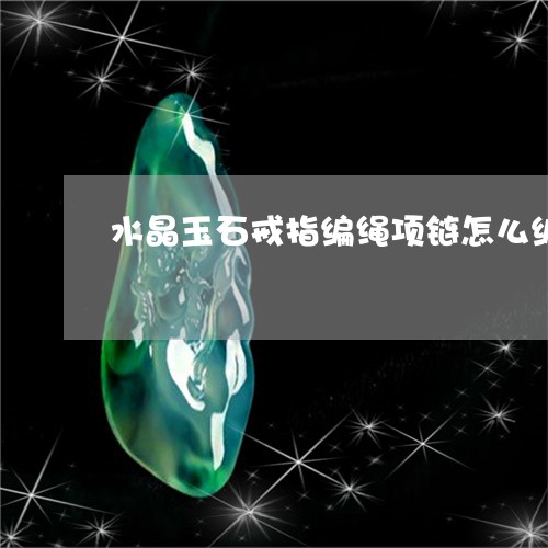 水晶玉石戒指编绳项链怎么编/2023071236926