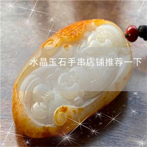 水晶玉石手串店铺推荐一下/2023062841305