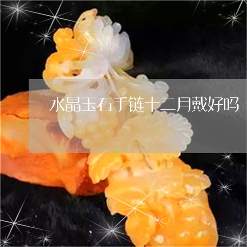 水晶玉石手链十二月戴好吗/2023061929795 水晶玉石手链十二月戴好吗/2023061929795