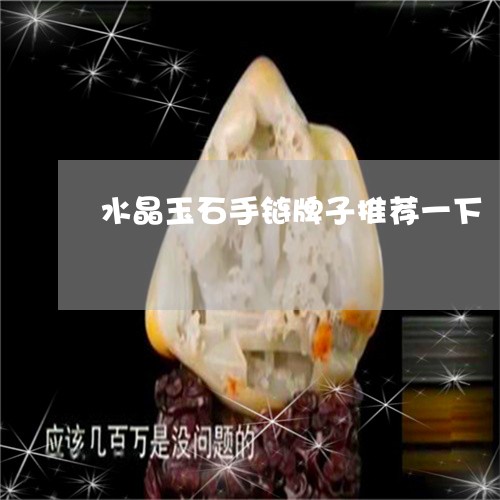 水晶玉石手链牌子推荐一下/2023062815946