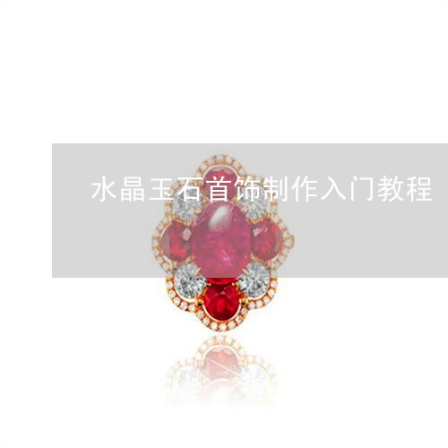 水晶玉石首饰制作入门教程/2023071124959