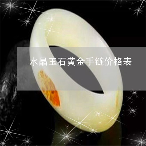 水晶玉石黄金手链价格表/2023061808270