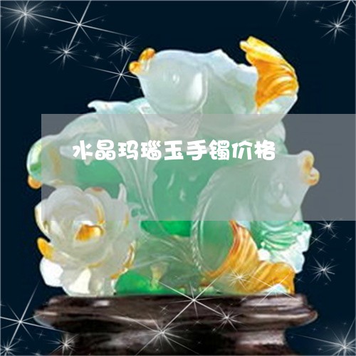 水晶玛瑙玉手镯价格/2023041696251