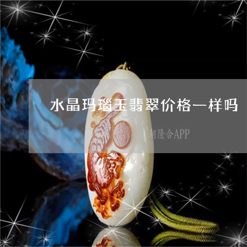 水晶玛瑙玉翡翠价格一样吗/2023062895927