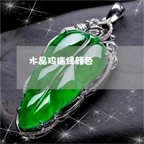 水晶玛瑙绿颜色/2023040125139