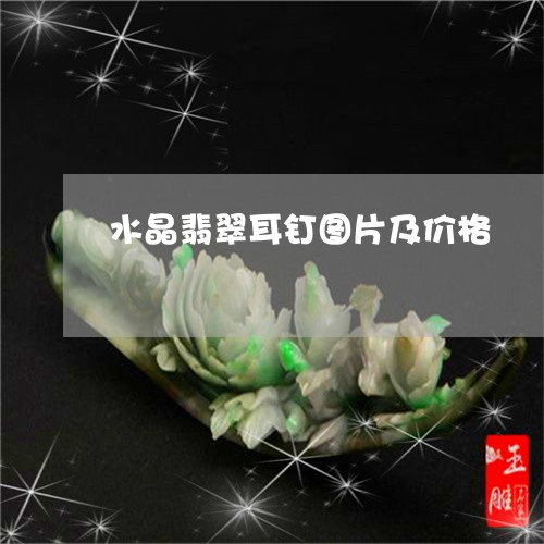 水晶翡翠耳钉图片及价格/2023061852704