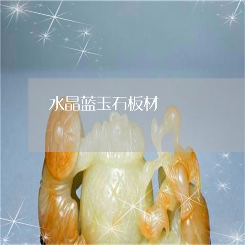水晶蓝玉石板材/2023040129269 水晶蓝玉石板材/2023040129269