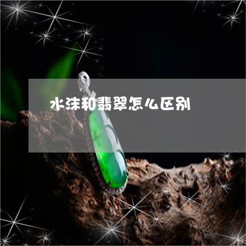 水沫和翡翠怎么区别/2023041605040