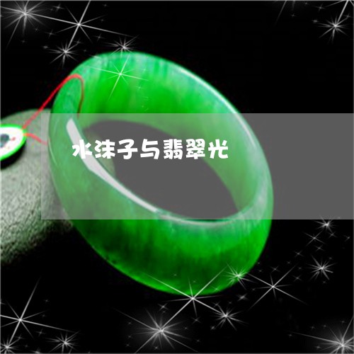水沫子与翡翠光/2023040175037 水沫子与翡翠光/2023040175037