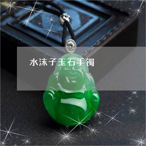 水沫子玉石手镯/2023040140695 水沫子玉石手镯/2023040140695