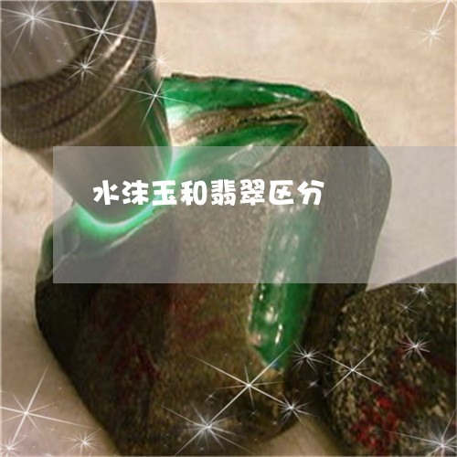 水沫玉和翡翠区分/2023032011693 水沫玉和翡翠区分/2023032011693