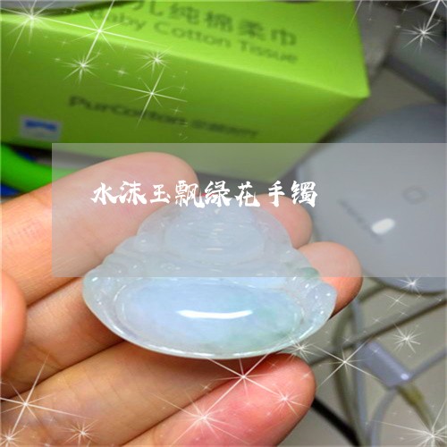 水沫玉飘绿花手镯/2023032007159 水沫玉飘绿花手镯/2023032007159