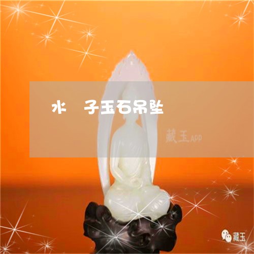水沬子玉石吊坠/2023040107148