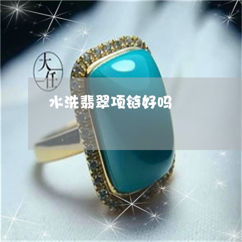 水洗翡翠项链好吗/2023032097149 水洗翡翠项链好吗/2023032097149
