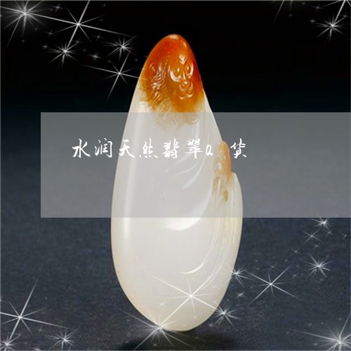水润天然翡翠a货/2023032097373 水润天然翡翠a货/2023032097373