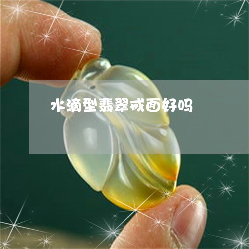 水滴型翡翠戒面好吗/2023041616058 水滴型翡翠戒面好吗/2023041616058