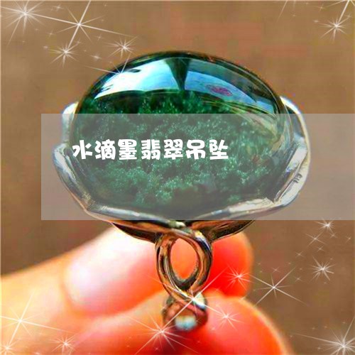 水滴墨翡翠吊坠/2023040151595 水滴墨翡翠吊坠/2023040151595