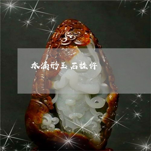 水滴形玉石挂件/2023040195925 水滴形玉石挂件/2023040195925