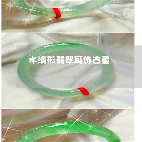 水滴形翡翠耳饰古董/2023041571683 水滴形翡翠耳饰古董/2023041571683