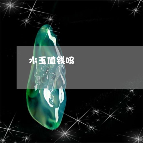 水玉值钱吗/2023071571714