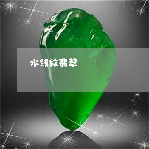 水线纹翡翠/2023071507158