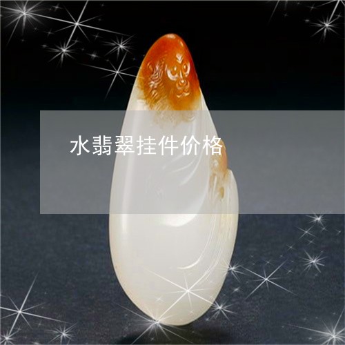 水翡翠挂件价格/2023040124626 水翡翠挂件价格/2023040124626
