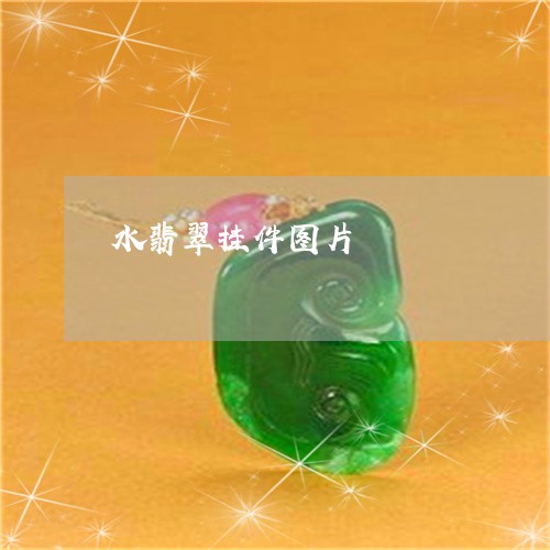 水翡翠挂件图片/2023040160494 水翡翠挂件图片/2023040160494