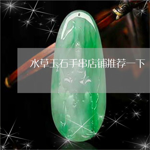 水草玉石手串店铺推荐一下/2023061976259
