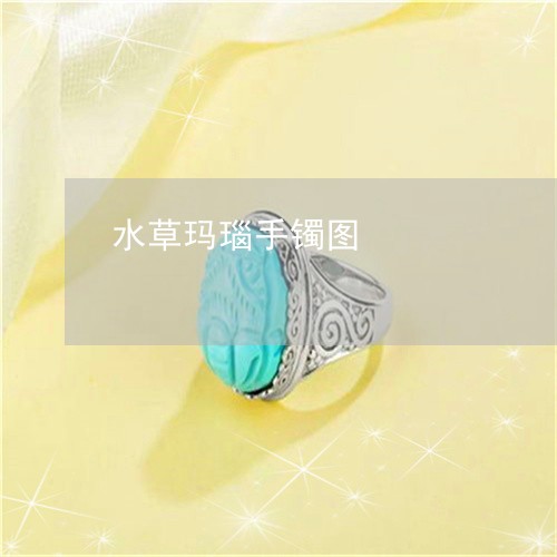 水草玛瑙手镯图/2023040153816 水草玛瑙手镯图/2023040153816