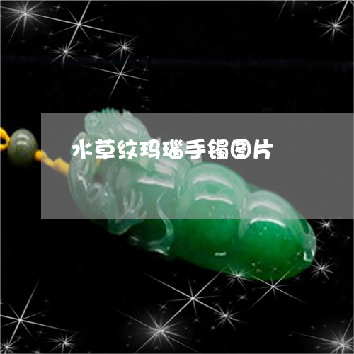 水草纹玛瑙手镯图片/2023041586278